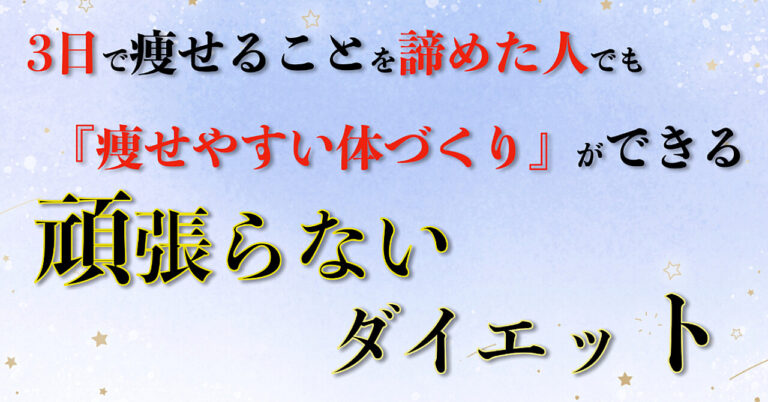 3日で痩せることを諦めた人でも『痩せやすい体づくり』ができる、頑張らないダイエット