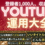 【現代の新資産】スキマ時間を使い3か月でYouTubeを収益化するまでにやったこと。