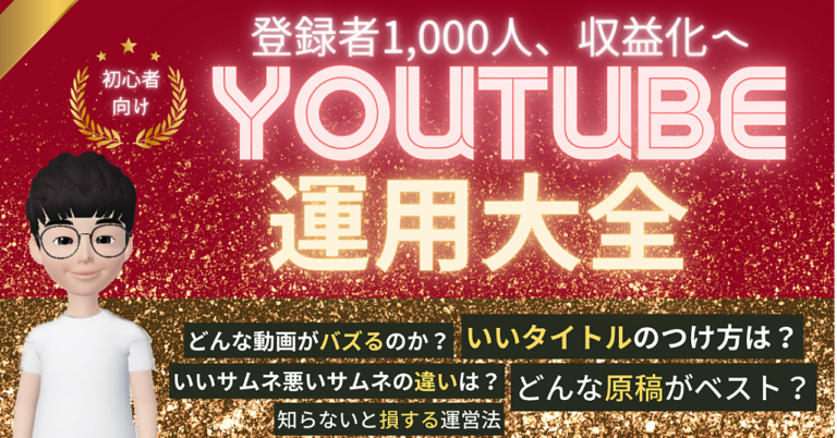 【現代の新資産】スキマ時間を使い3か月でYouTubeを収益化するまでにやったこと。