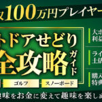 アウトドアせどり　完全攻略ガイド～副業月利100万円を達成した商材を大公開!!～