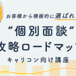 【キャリコン向け講座】お客様から積極的に選ばれ、時給1万円以上をいただける”個別面談”攻略ロードマップ