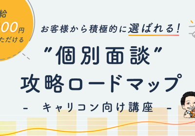【キャリコン向け講座】お客様から積極的に選ばれ、時給1万円以上をいただける”個別面談”攻略ロードマップ