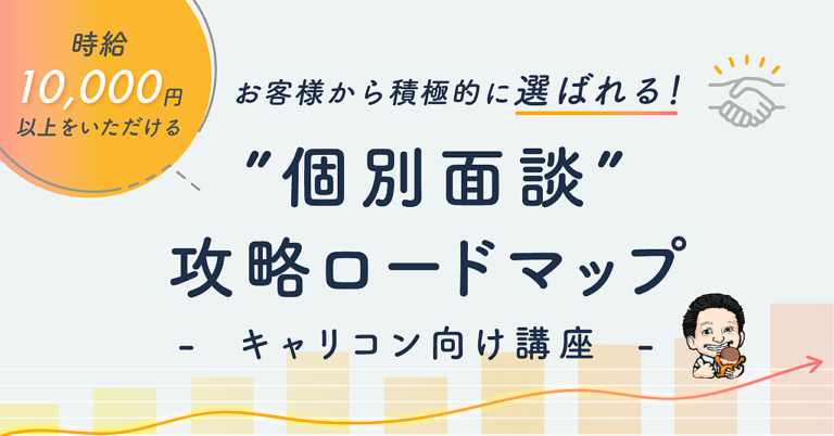 【キャリコン向け講座】お客様から積極的に選ばれ、時給1万円以上をいただける”個別面談”攻略ロードマップ