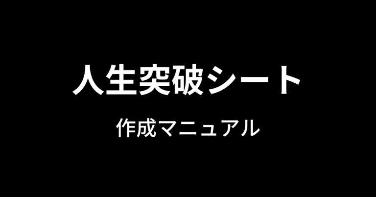 お金と時間の自由を手に入れるための「人生突破シート」作成マニュアル