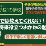 今１番子供に学ばせたい！”おかね”の知識・稼ぎ方・増やし方。オンラインサロン始めました！！！！