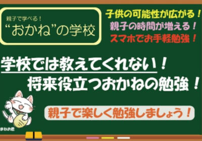 今１番子供に学ばせたい！”おかね”の知識・稼ぎ方・増やし方。オンラインサロン始めました！！！！