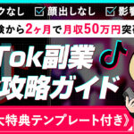 【未経験・実績ゼロ】無名から2ヶ月で月収50万突破したTikTok副業攻略ガイドを大公開！