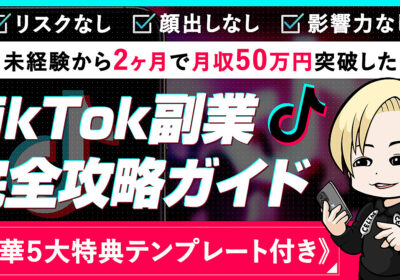 【未経験・実績ゼロ】無名から2ヶ月で月収50万突破したTikTok副業攻略ガイドを大公開！