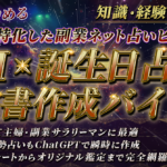 【爆速で0→1突破へ】AI × 誕生日占い鑑定書作成バイブル～稼ぎに特化した副業ネット占いビジネス