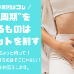 そのダイエットちょっと待った！まずは生理周期を意識し賢くダイエット！