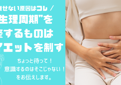 そのダイエットちょっと待った！まずは生理周期を意識し賢くダイエット！
