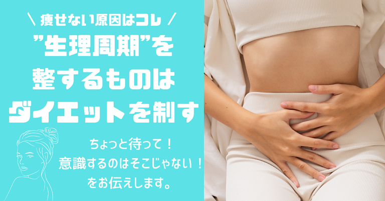 そのダイエットちょっと待った！まずは生理周期を意識し賢くダイエット！