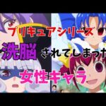 プリキュアシリーズで洗脳された女性キャラ