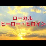 「ローカル ヒーロー・ヒロイン突撃インタビュー」の導入音楽！【ロハス村】