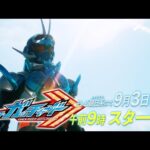 【新番組】『仮面ライダーガッチャード』特別映像　2023年9月3日スタート！