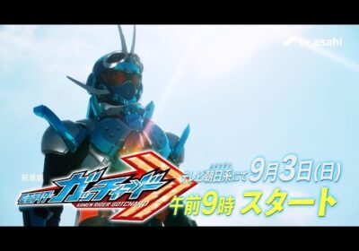 【新番組】『仮面ライダーガッチャード』特別映像　2023年9月3日スタート！