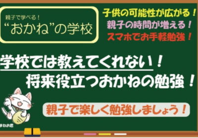 子供の可能性を広げるオンラインサロン！！！
