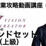 【上級マインドセット】難関企業攻略のための就活動画講座