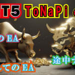 MT5用　ToNaPI（となぴ）　途中ナンピンが出来る買取型のEA！教養としてシステムトレード