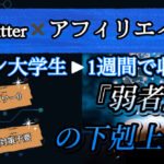 「下剋上」フォロワー0から始めるSEOt対策なしTwitterアフィリエイト