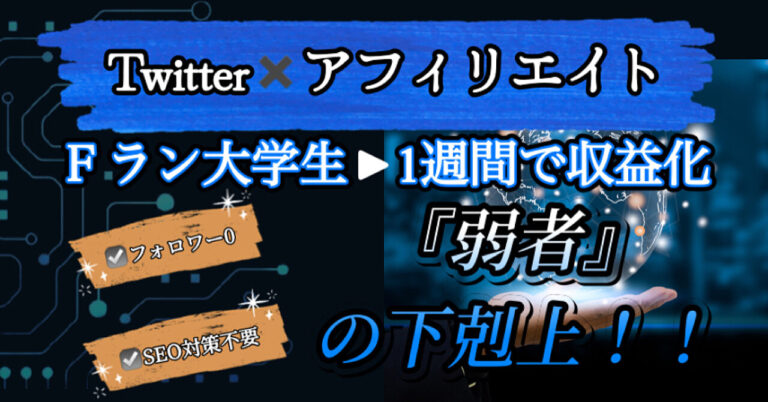「下剋上」フォロワー0から始めるSEOt対策なしTwitterアフィリエイト