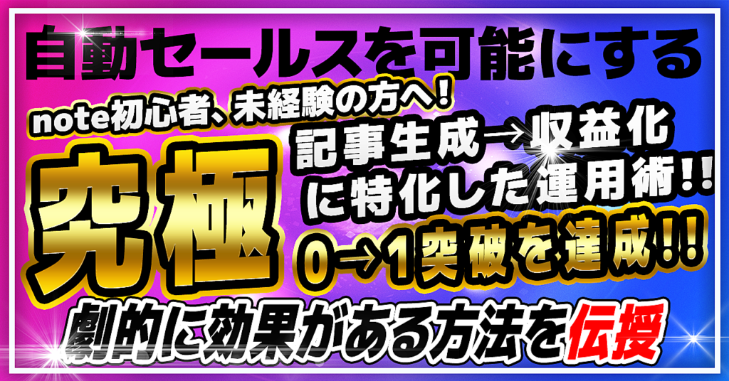 あなたのnoteが資産に変わる！月10万円の収益を3か月で実現した販売術