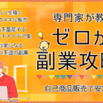 自己販売で月7桁！専門家が教える一生稼げるゼロから副業攻略本📚【コンテンツ・スキル販売】