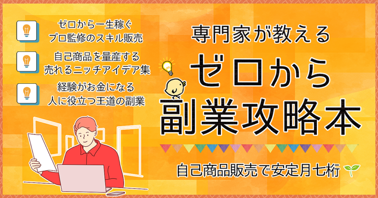 自己販売で月7桁！専門家が教える一生稼げるゼロから副業攻略本📚【コンテンツ・スキル販売】