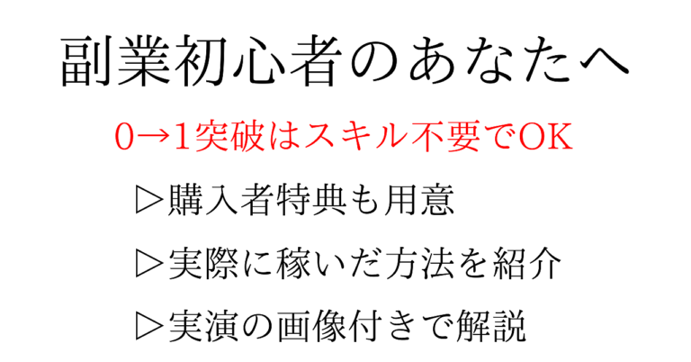 副業初心者が0→1を突破する方法を徹底解説