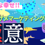 副業、楽しめてる？人と比べてヘコむのはもうやめよう！今日から始める、みんな幸せ💞最弱最強！コバンザメマーケティングの極意