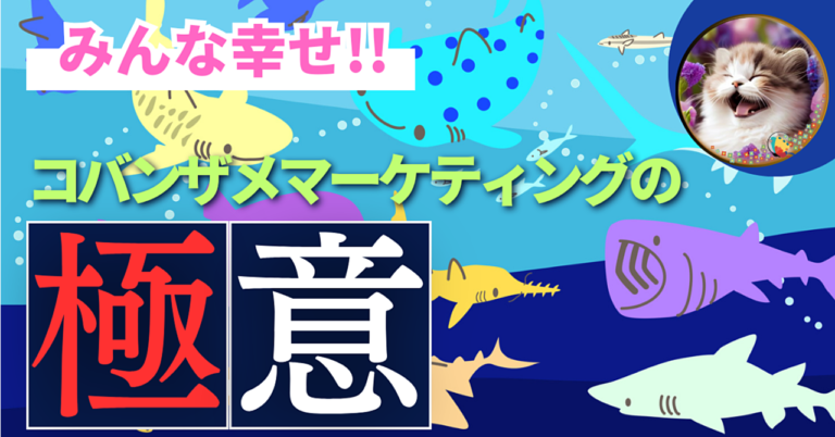 副業、楽しめてる？人と比べてヘコむのはもうやめよう！今日から始める、みんな幸せ💞最弱最強！コバンザメマーケティングの極意