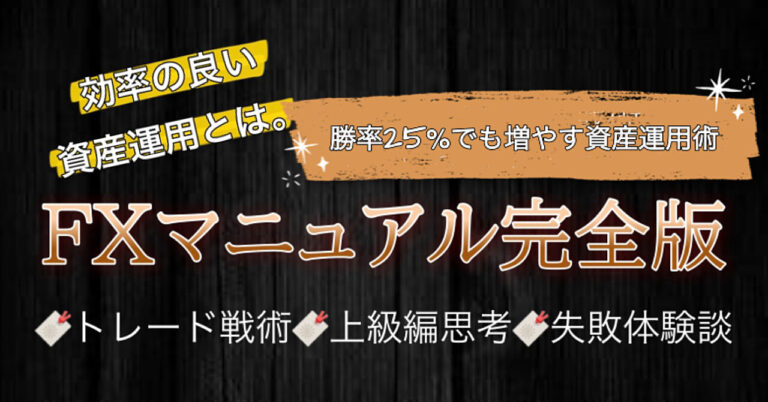 FXトレード手法&初心者必見「勝率25％」でも勝ち続ける⚪⚪法
