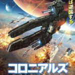 コロニアルズ 侵略