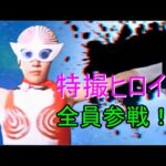 【参戦シリーズ】特撮ヒロイン全員参戦！！