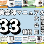 全33種の美容師基礎マニュアル大公開！！