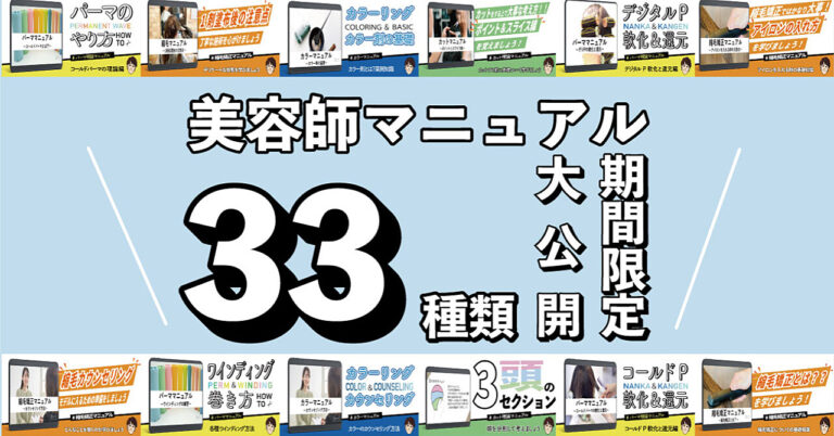 全33種の美容師基礎マニュアル大公開！！