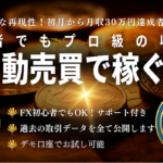 【FX初心者でもOK】FX自動売買で稼ぐ方法　