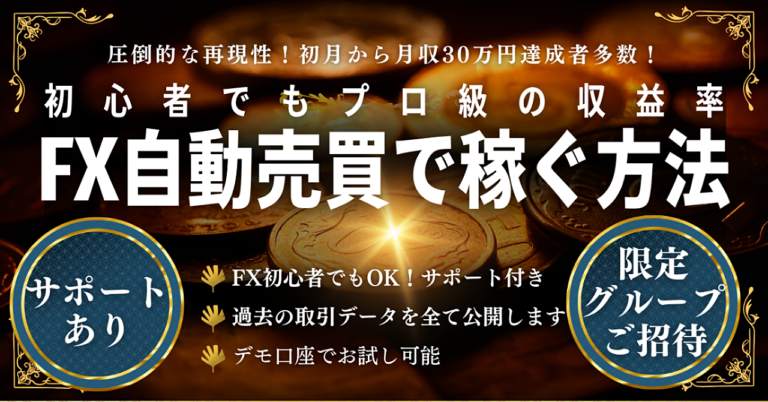 【FX初心者でもOK】FX自動売買で稼ぐ方法　