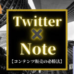 Twitter×note販売完全版
