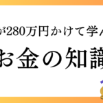 【4,000字越！】私が280万円かけて学んだお金の知識、凝縮しました✨