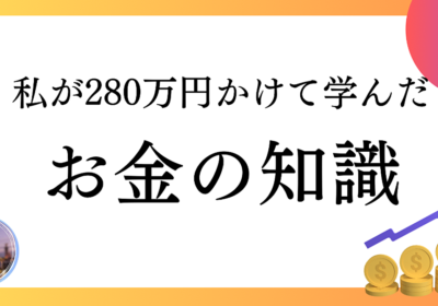 【4,000字越！】私が280万円かけて学んだお金の知識、凝縮しました✨