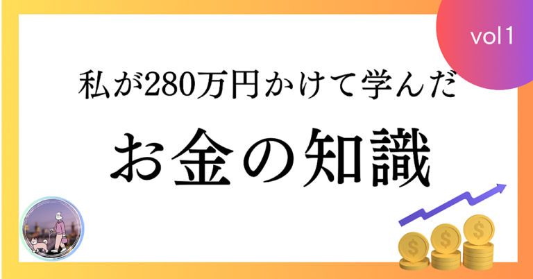 【4,000字越！】私が280万円かけて学んだお金の知識、凝縮しました✨