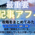 記事アフィリエイト完全攻略～月10万を安定させる～