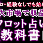 副業タロット占いの教科書 本気で稼ぎたい方へのロードマップ