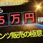 【半不労所得副業】月５万円稼げるコンテンツ販売の極意！
