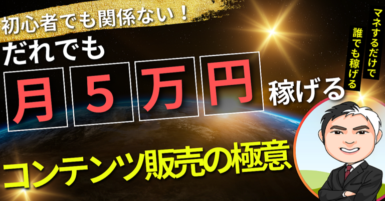 【半不労所得副業】月５万円稼げるコンテンツ販売の極意！