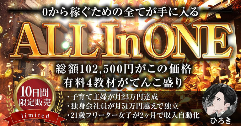 【10日限定販売】初心者が最短で給料越えを叶えるオールインバイブル