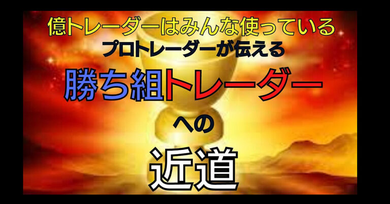 裁量トレーダーが極めたいトレード手法