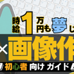 AIで目指せ時給1万円！【AI✖️画像制作】初心者向け簡単副業ガイド！！