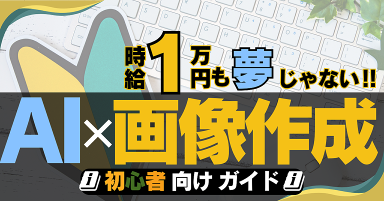 AIで目指せ時給1万円！【AI✖️画像制作】初心者向け簡単副業ガイド！！